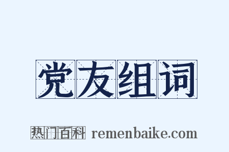 党友组词是什么意思的图片